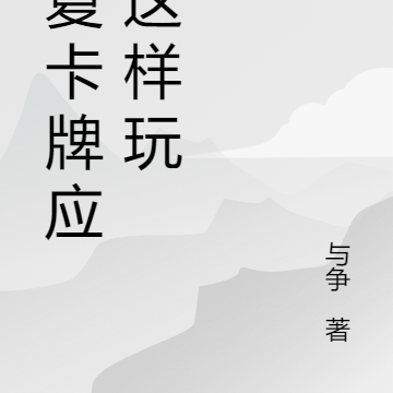 华夏卡牌应该这样玩