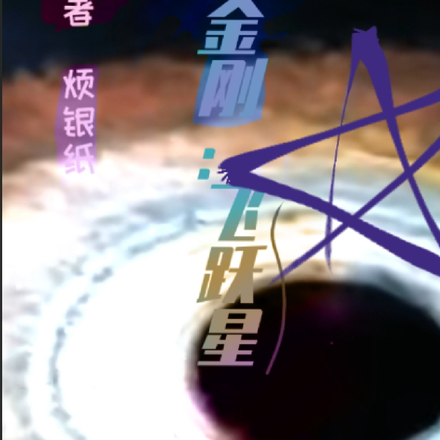 变形金刚：飞跃星