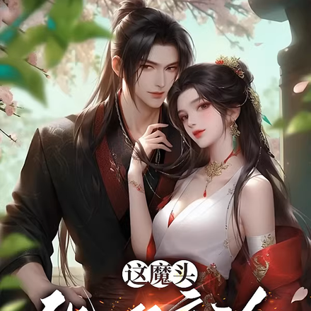 这魔头他假高冷