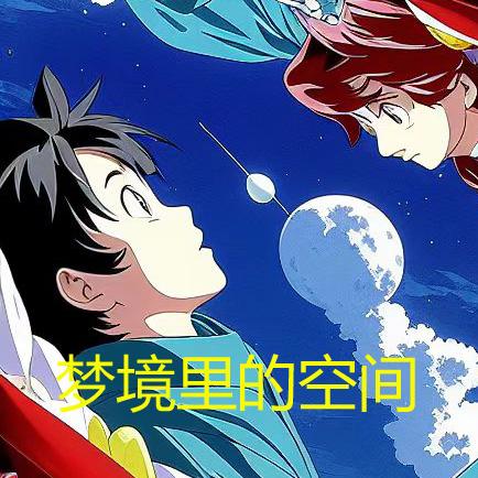 梦境里的空间