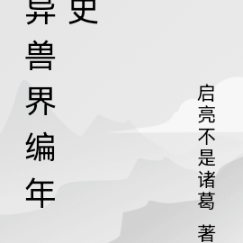 异兽界编年史