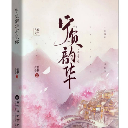 宁负韵华，不负你