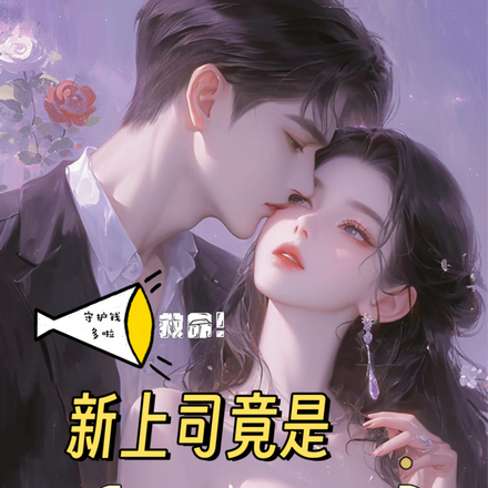 救命！新上司竟是前男友