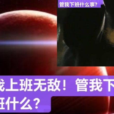 我上班无敌，管我下班什么事？？