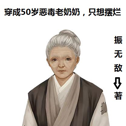 穿成50岁恶毒老奶奶，只想摆烂