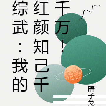 综武:我的红颜知己千千万!