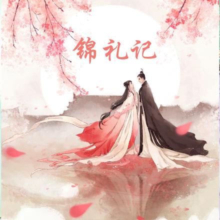 锦礼记