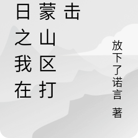 抗日之我在沂蒙山区打游击