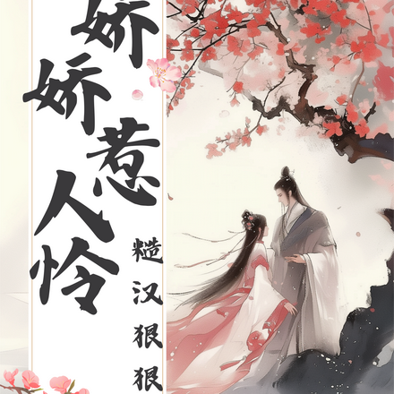 娇娇惹人怜,糙汉狠狠宠