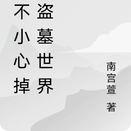 一不小心掉入盗墓世界