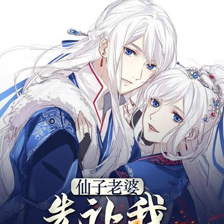 仙子老婆,先让我续口命!