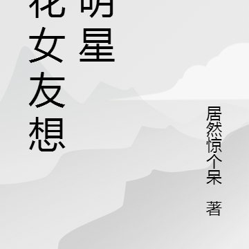 校花女友想当明星