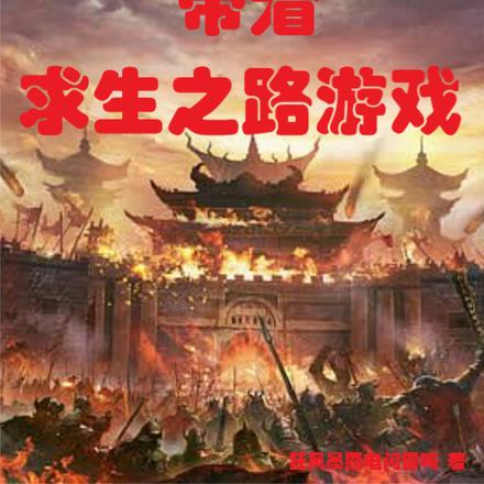 穿越明末:带着求生之路游戏