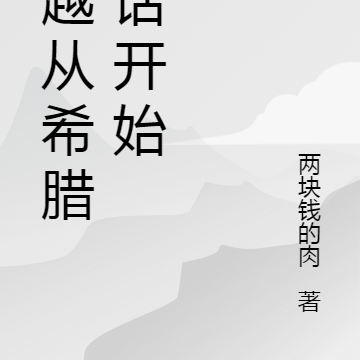 穿越从希腊神话开始