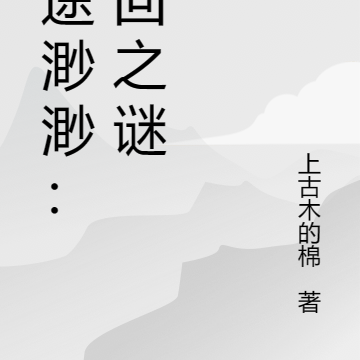 仙途渺渺：轮回之谜