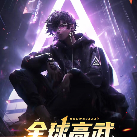 全球高武：神级选择系统