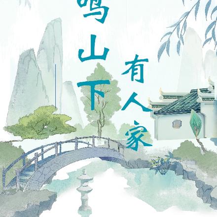 鹿鸣山下有人家