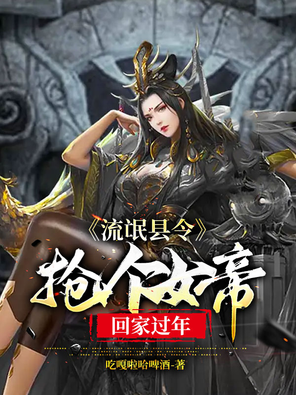 开局打劫摄政女王