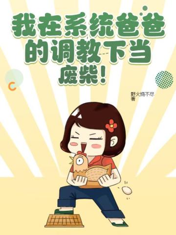 我在系统爸爸的调教下当废柴!