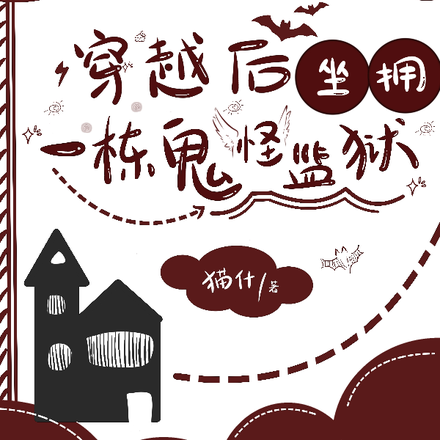 穿越后坐拥一栋鬼怪监狱
