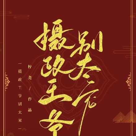 摄政王爷别太宠