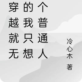 刚穿越就无敌的我只想做个普通人