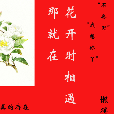 那就花落时相遇吧
