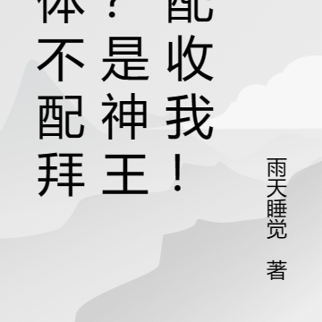 凡体不配拜师?是神王不配收我!