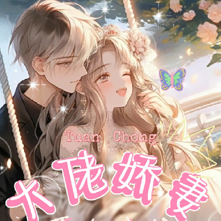 团宠大小姐：大佬娇妻，爱你永远