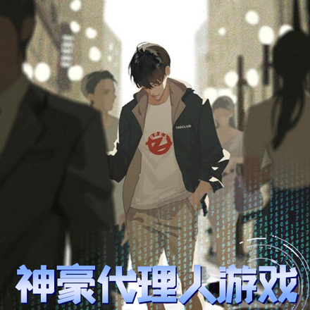 神豪：代理人游戏
