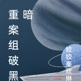 重案组破黑暗