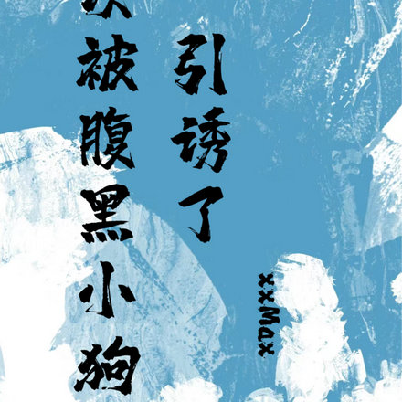 再次被腹黑小狗引诱了