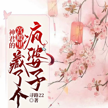 神君的宫殿里藏了个疯婆子
