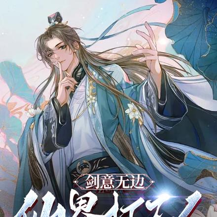 剑意无边,仙界打工人的剑道传奇