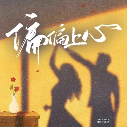 偏偏上心