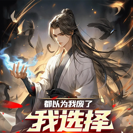 都以为我废了，我选择暗中发育