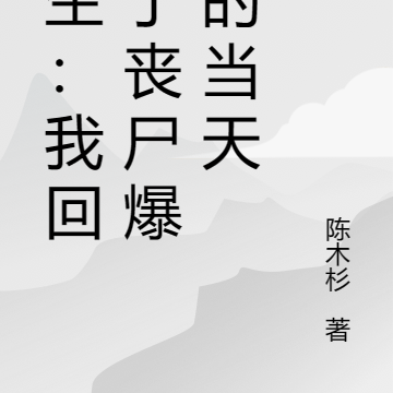 重生：我回到了丧尸爆发的当天