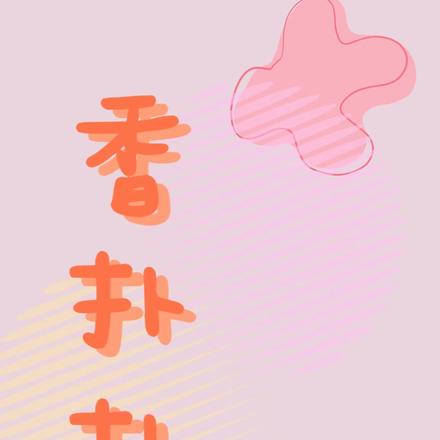 香扑扑