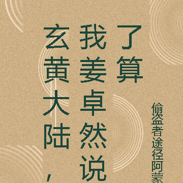 玄黄大陆,我姜卓然说了算