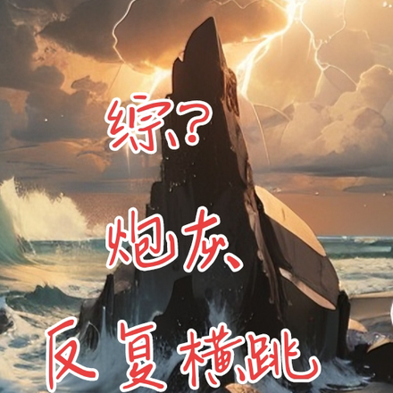 综？炮灰反复横跳