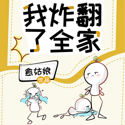 被全家榨干后,我炸翻了全家