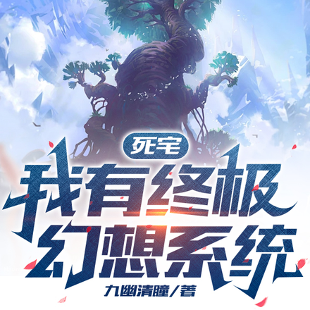 死宅:我有终极幻想系统