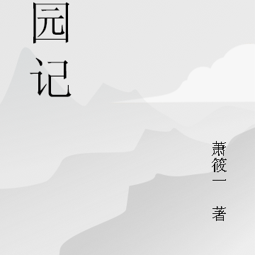茶园记