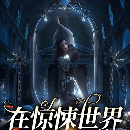 在惊悚世界里做NPC