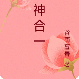 心神合一