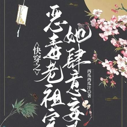 快穿之恶毒老祖宗她肆意妄为