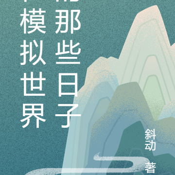 在模拟世界的那些日子