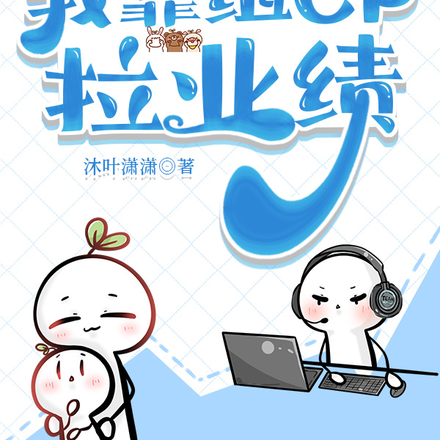快穿直播:我靠组CP拉业绩