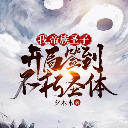 我，帝族圣子，开局签到不朽圣体