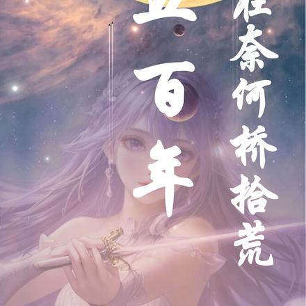 我在奈何桥上拾荒五百年